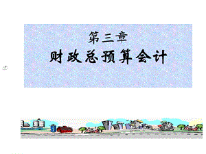 《公共会计》PPT课件.ppt