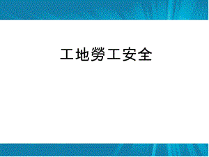 《工地劳工安全》PPT课件.ppt