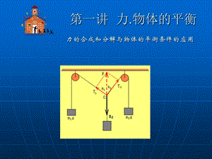 《力物体的平衡》PPT课件.ppt