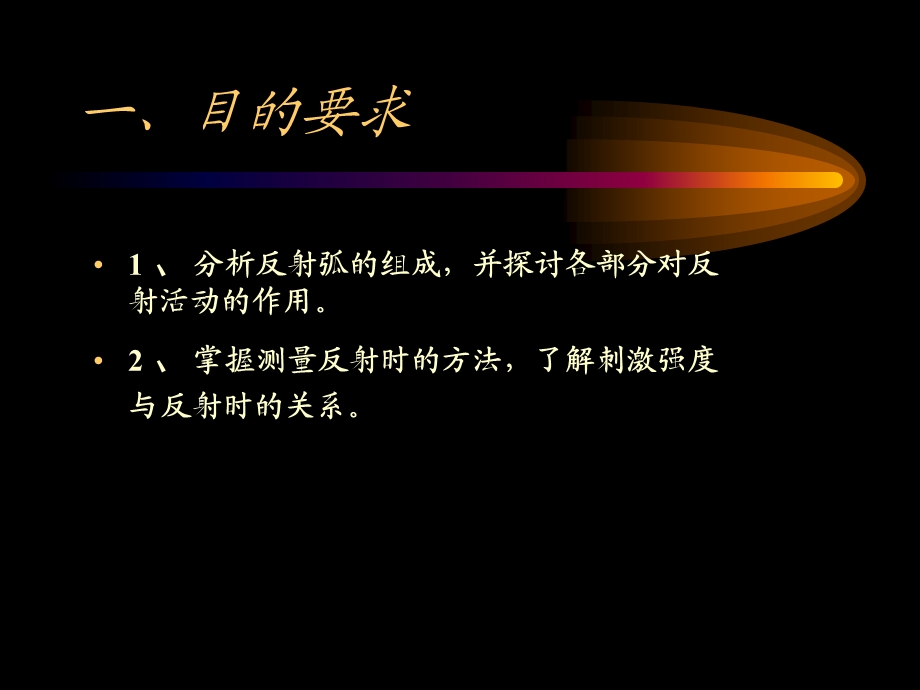 实验三反射时的测定和反射弧的分析.ppt_第2页