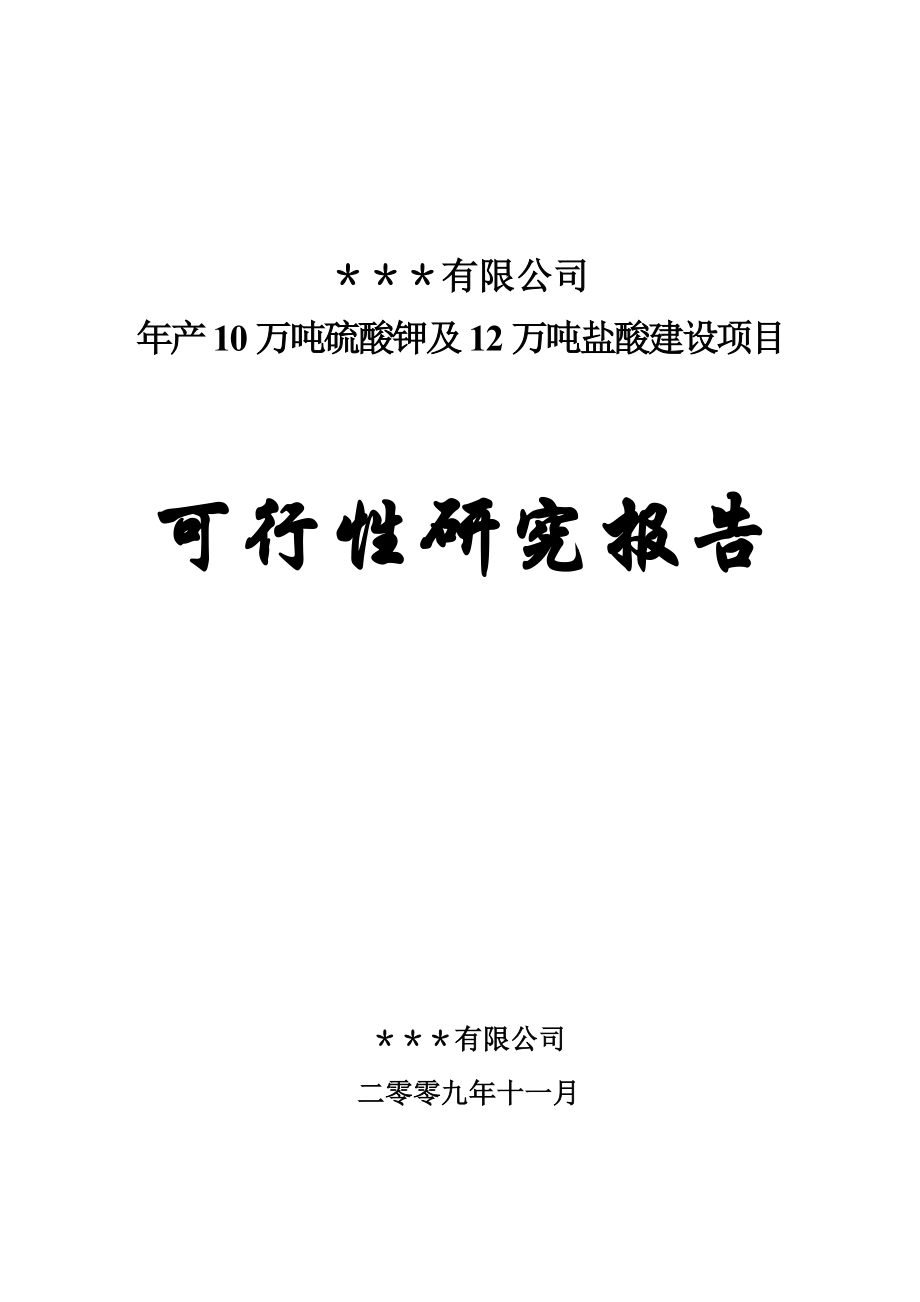 年产10万吨硫酸钾及12万吨盐酸建设项目可行性研究报告32560.doc_第1页