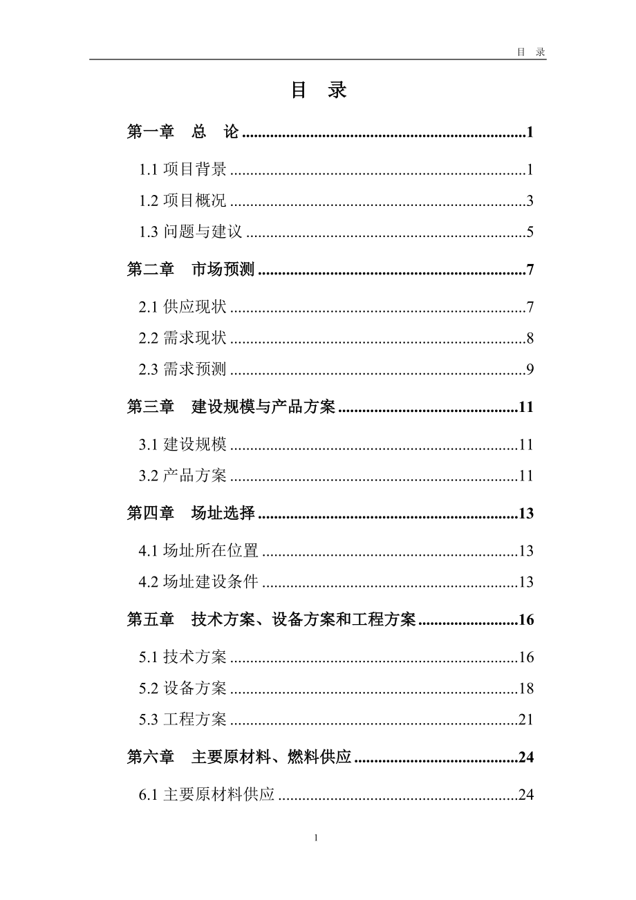 年产10万吨硫酸钾及12万吨盐酸建设项目可行性研究报告32560.doc_第2页