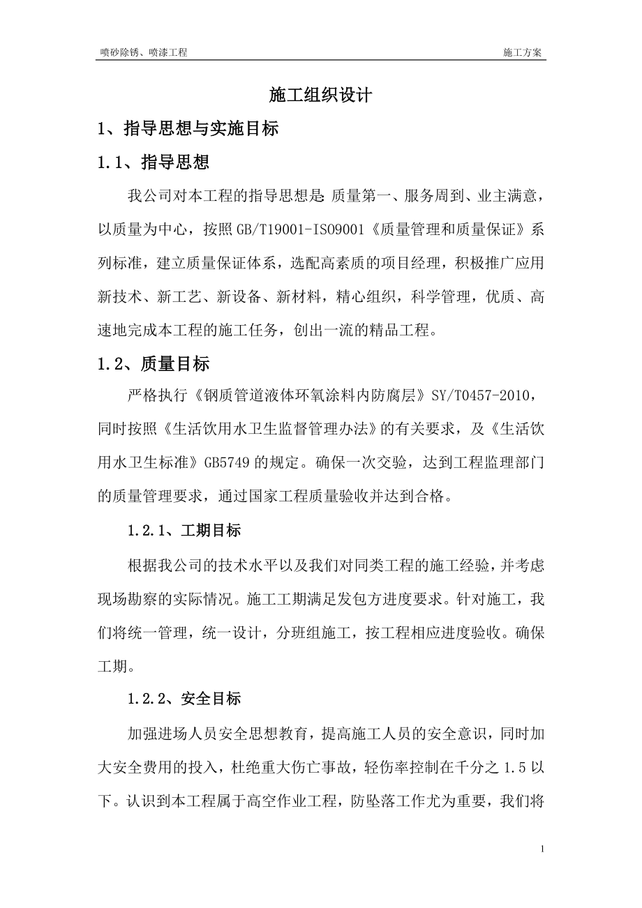 d喷砂除锈喷漆施时工方案.doc_第1页