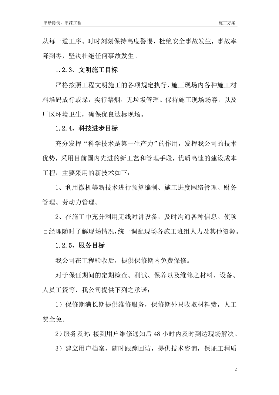 d喷砂除锈喷漆施时工方案.doc_第2页