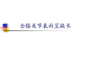 《全膝关节置换术》PPT课件.ppt