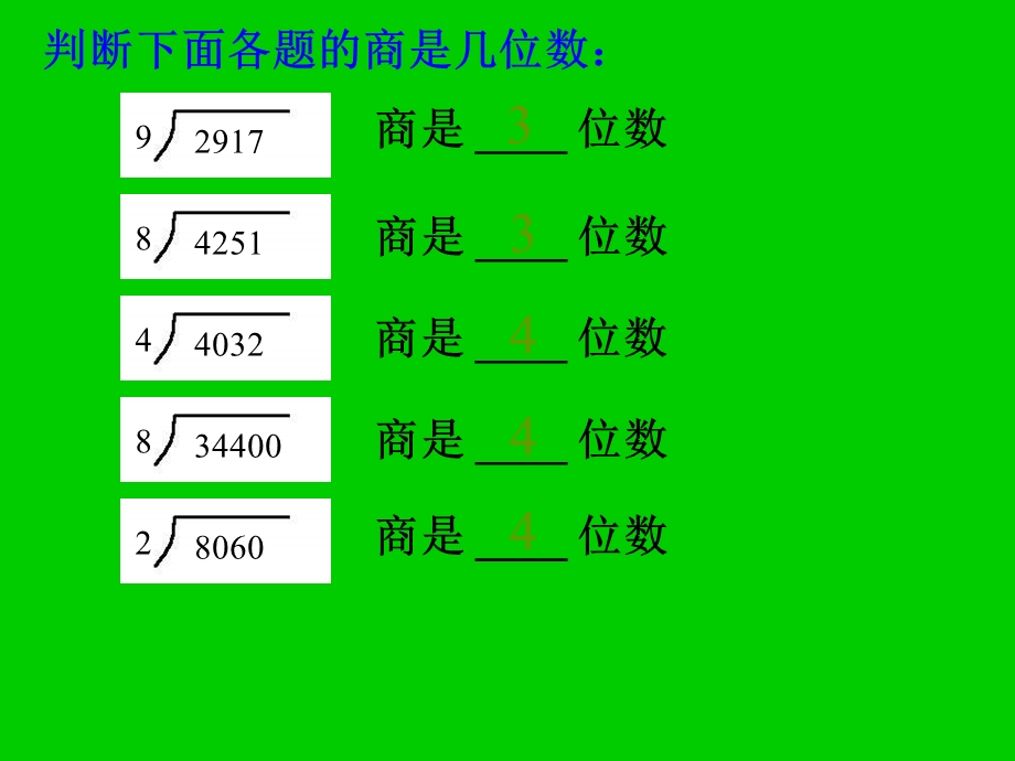 苏教版三年下商中间末尾有0的除法课件.ppt_第3页