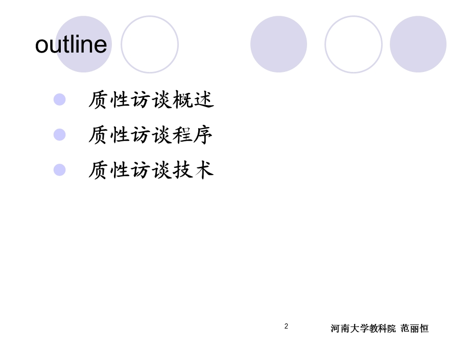 质性访谈研究方法学生版.ppt_第2页