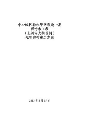 中间城区排水管网改革一期雨污水工程 (北河沿大街区间短管内衬 简) word 文档[精华].doc