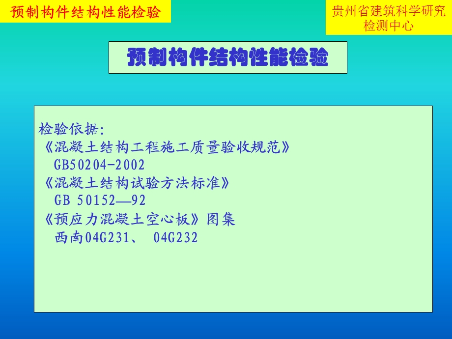 预制构件结构性能检验(1130改造版).ppt_第1页