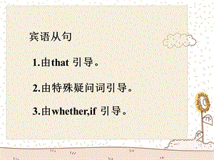 《我的宾语从句》PPT课件.ppt