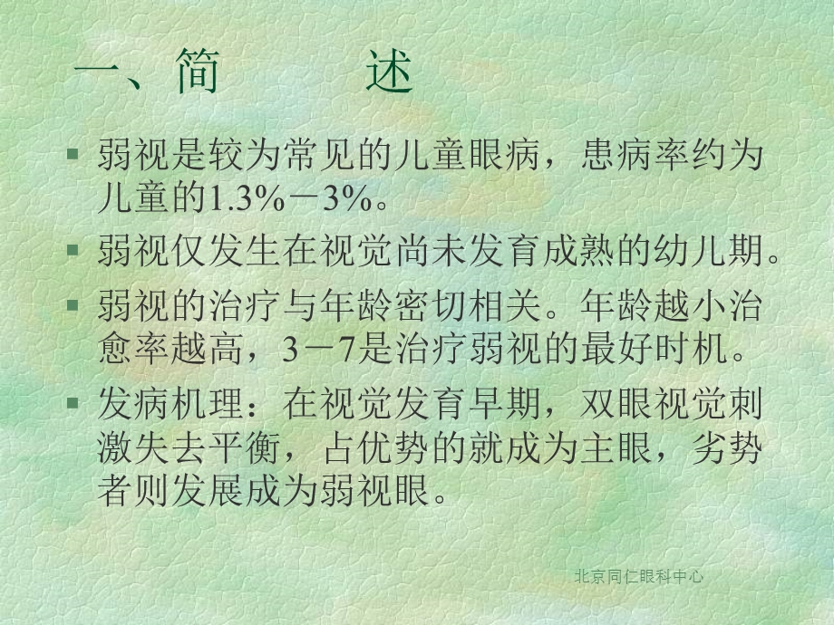 《弱视的诊断与治疗》PPT课件.ppt_第3页