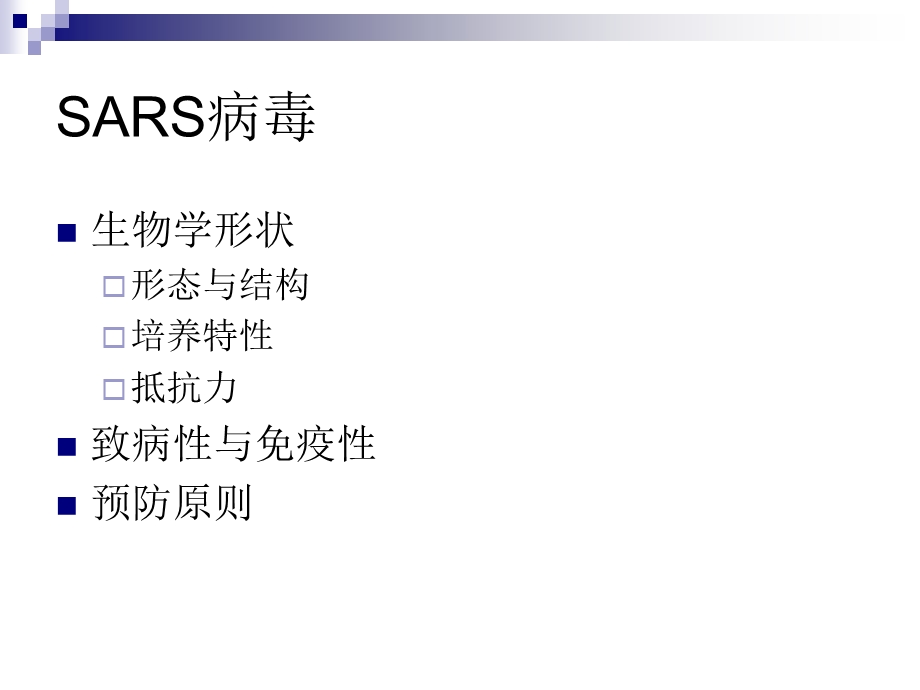 《SARS病毒》PPT课件.ppt_第3页