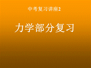 《初中力学复习》PPT课件.ppt