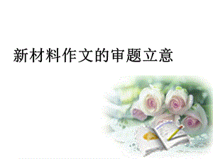 《作文审题》PPT课件.ppt