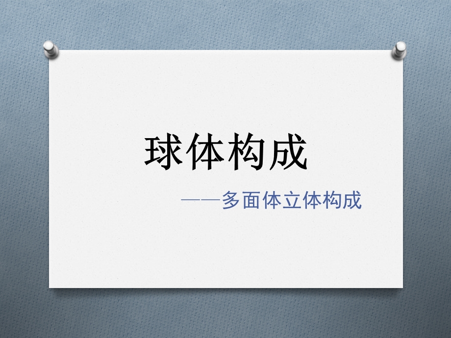 《多面体构成》PPT课件.ppt_第1页