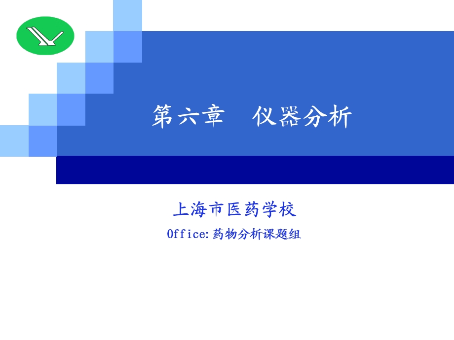 《可见分光光度法》PPT课件.ppt_第1页