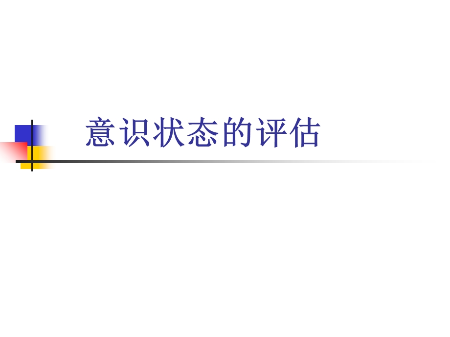 《意识状态评估》PPT课件.ppt_第1页