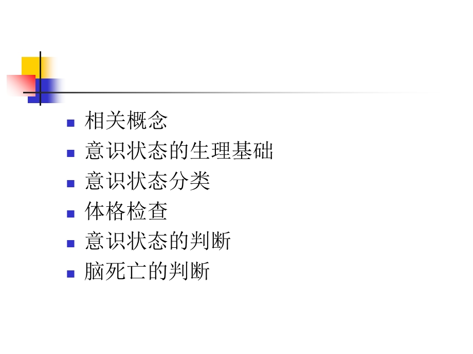 《意识状态评估》PPT课件.ppt_第2页