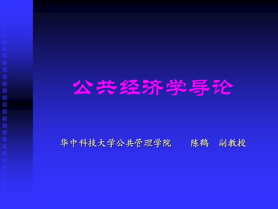 《公共经济学导论》PPT课件.ppt_第1页