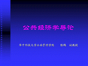 《公共经济学导论》PPT课件.ppt