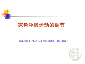 《呼吸运动的调节》PPT课件.ppt