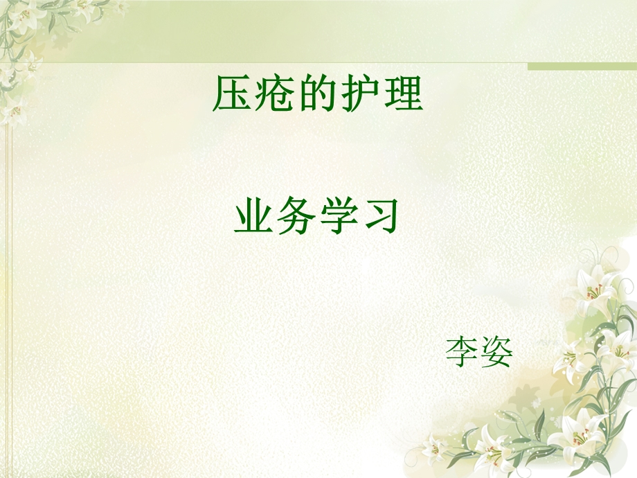 《压疮业务学习》PPT课件.ppt_第1页