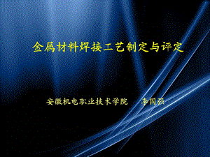 《工艺与评定》PPT课件.ppt