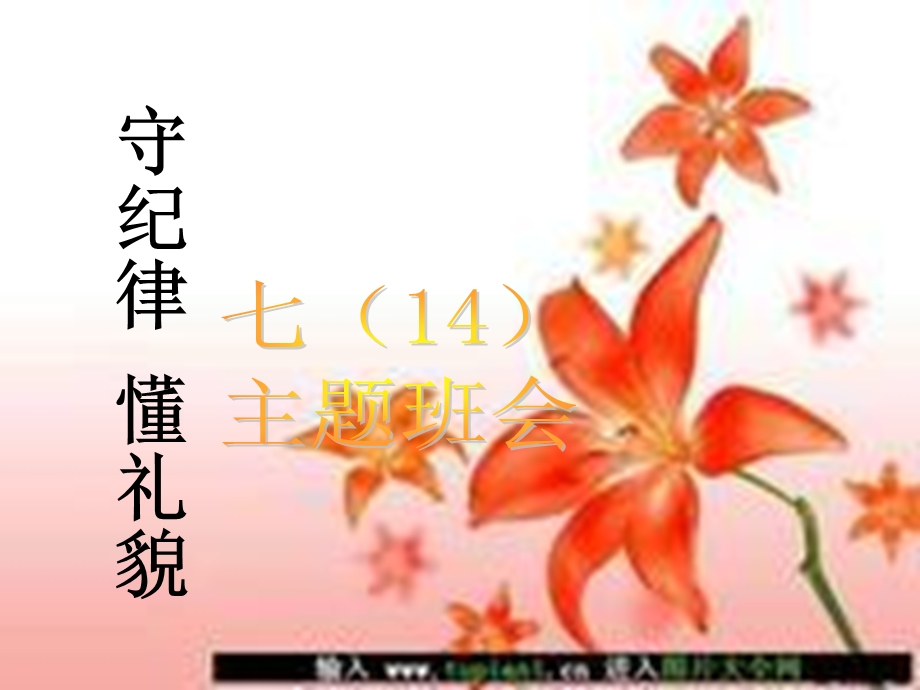 《守纪律懂礼貌》PPT课件.ppt_第1页