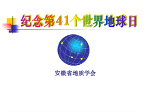 《世界地球日》PPT课件.ppt