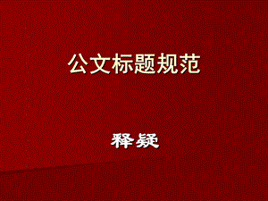 《公文标题规范》PPT课件.ppt