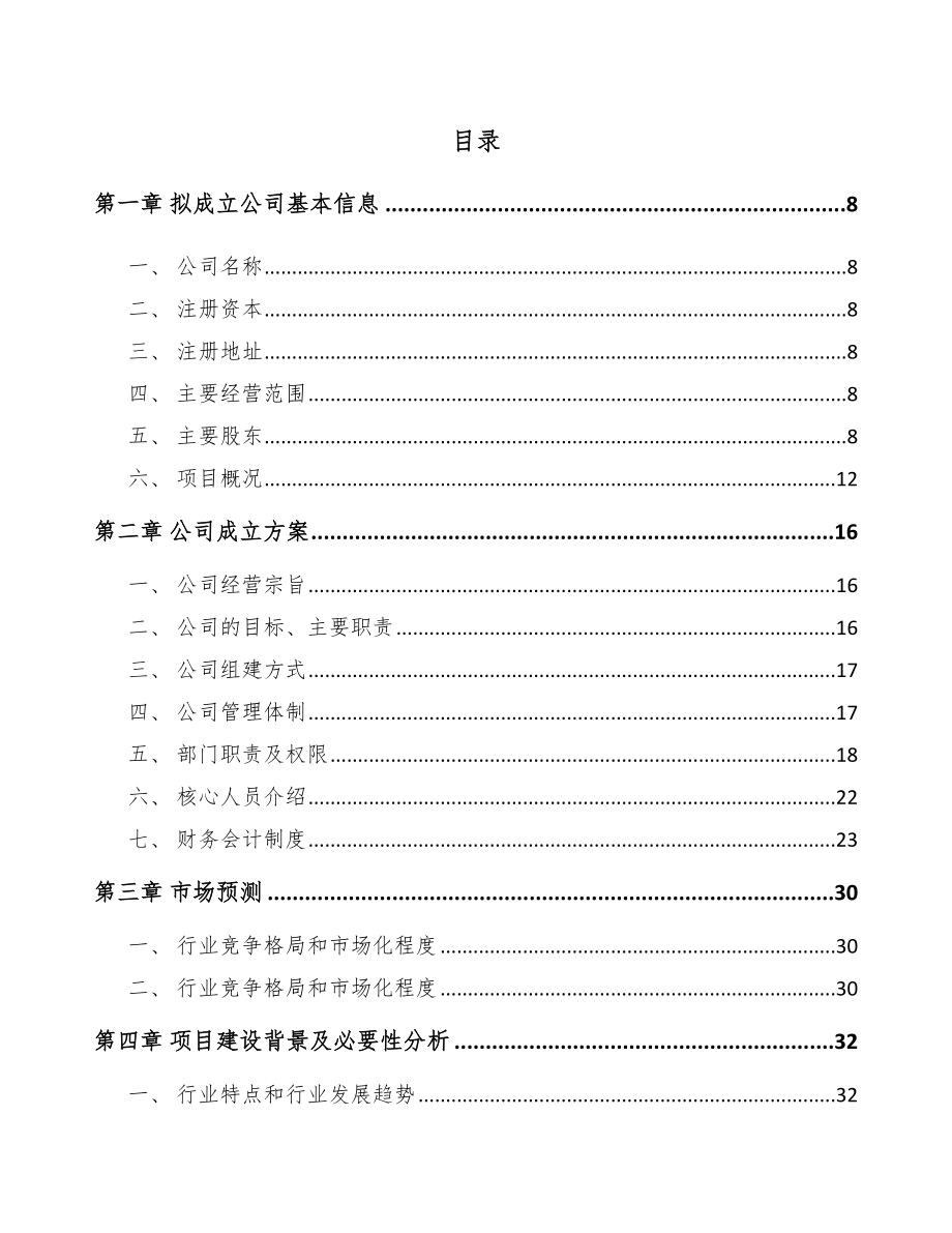 北京关于成立光伏组件公司可行性研究报告.docx_第2页