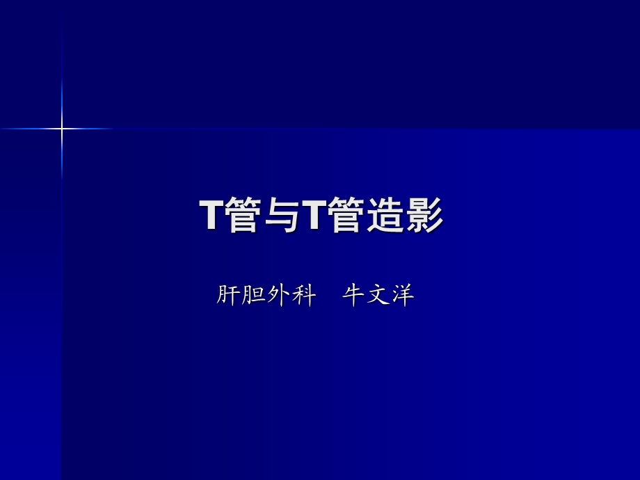 《T管与T管造影》PPT课件.ppt_第1页