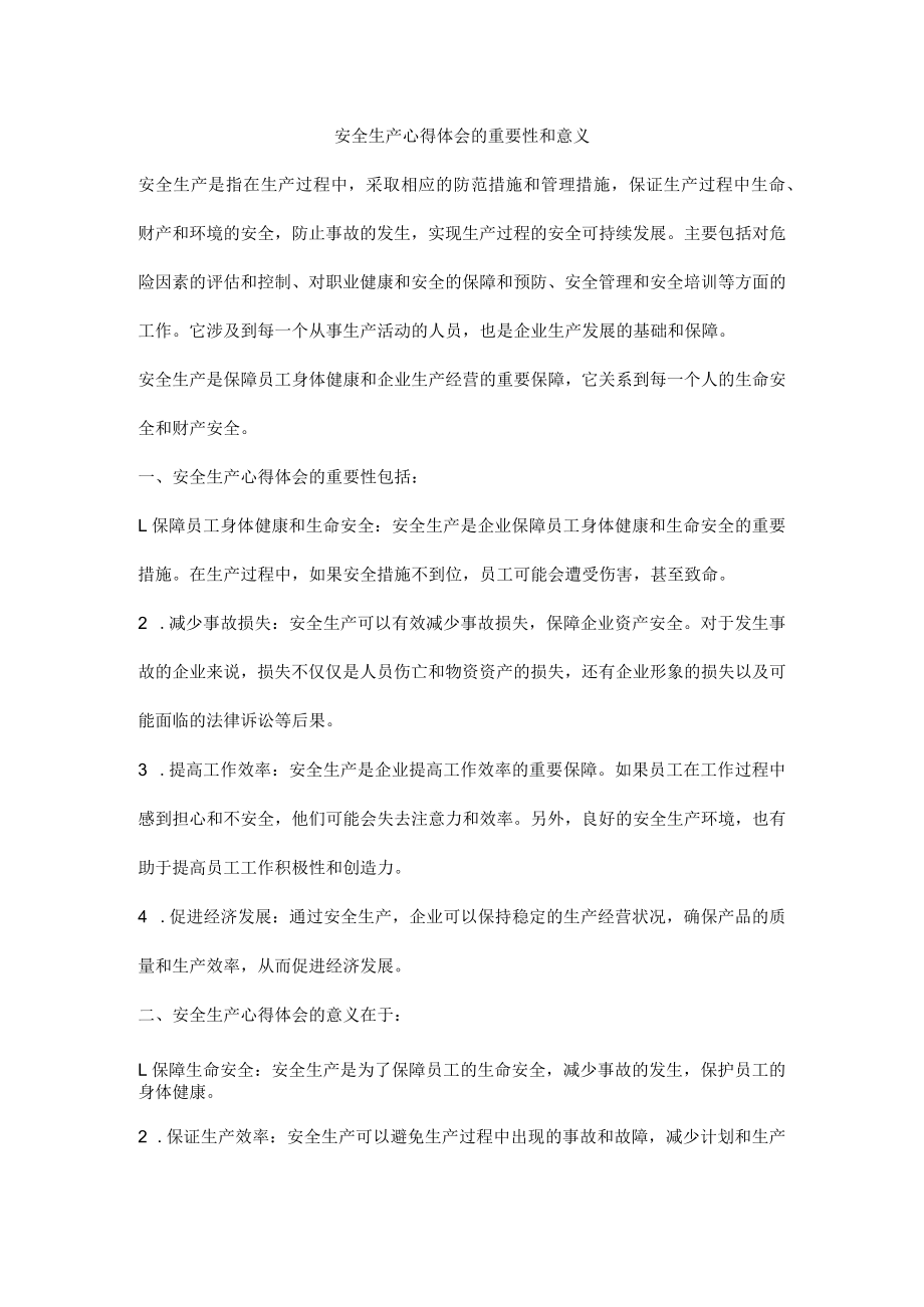 安全生产心得体会的重要性和意义.docx_第1页