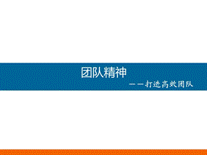 《团队精神培训》PPT课件.ppt