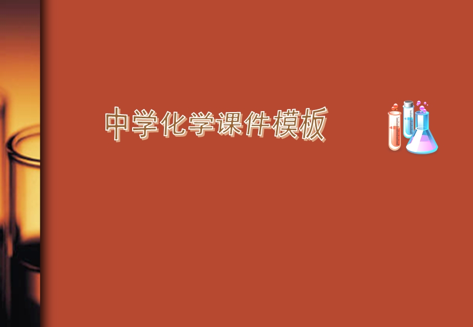 《中学化学模板》PPT课件.ppt_第1页