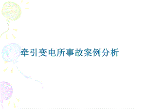 《事故桉例分析》PPT课件.ppt