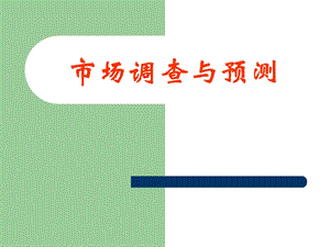 《市场调查补充》PPT课件.ppt