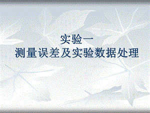 《实验测量误差》PPT课件.ppt