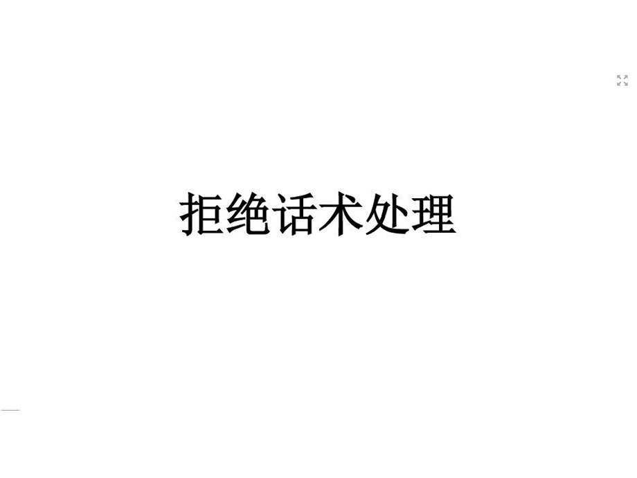 《保险拒绝话术》PPT课件.ppt_第1页