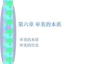 《审美的本质》PPT课件.ppt