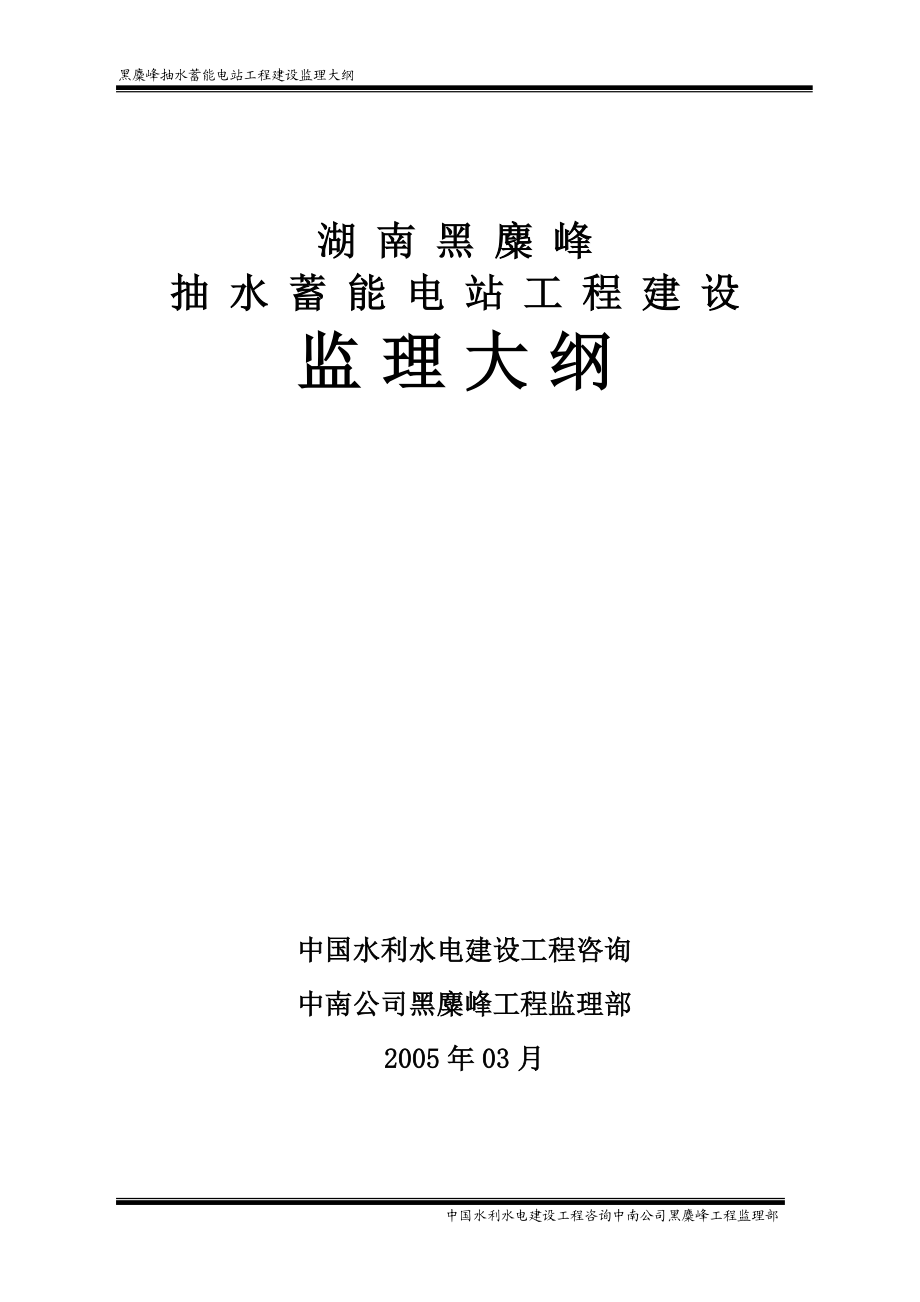 黑麋峰抽水蓄能电站工程建设监理大纲.doc_第1页