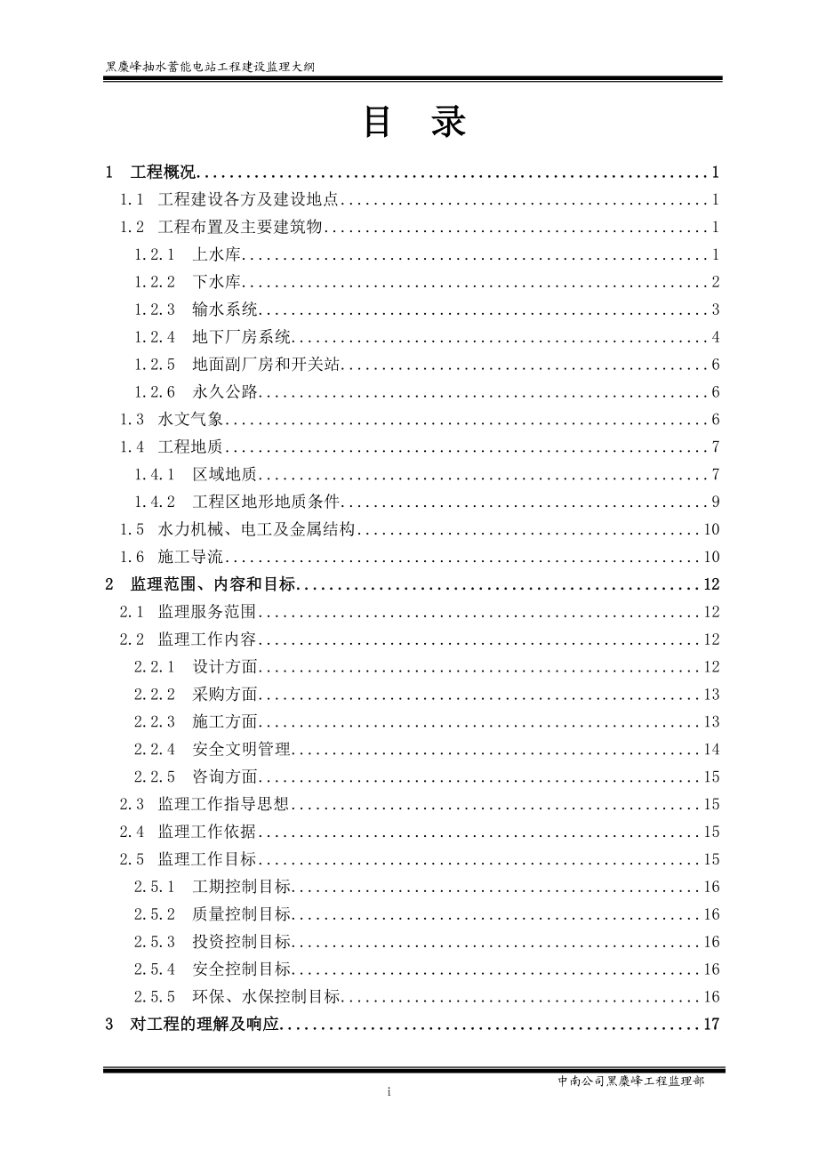 黑麋峰抽水蓄能电站工程建设监理大纲.doc_第3页