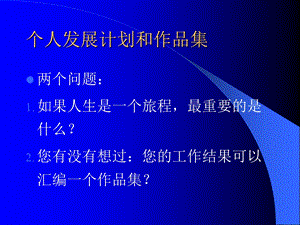 《个人发展规划》PPT课件.ppt