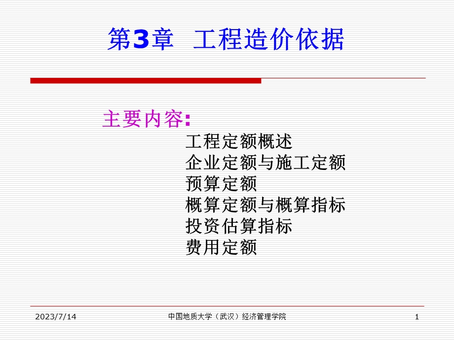 《工程造价依据》PPT课件.ppt_第1页