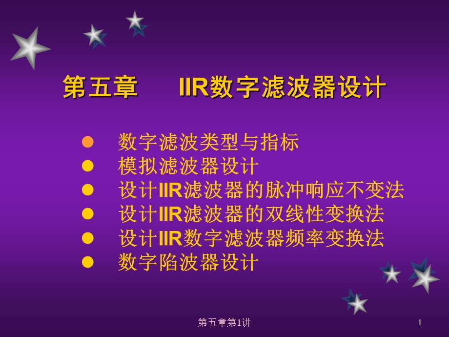 五章节IIR数字滤波器设计.ppt_第1页