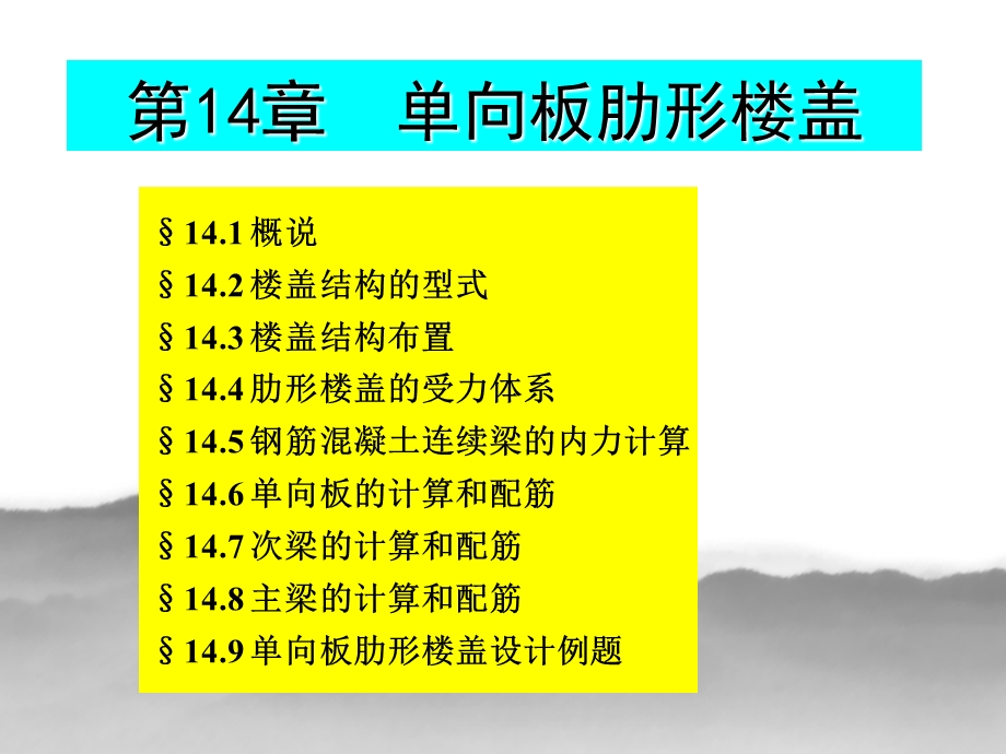 《向板肋形楼盖》PPT课件.ppt_第1页