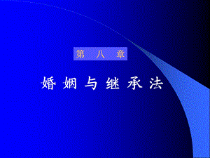 《婚姻与继承法》PPT课件.ppt