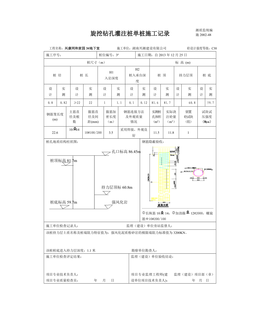 d旋挖钻分孔灌注桩单桩施工记录.doc_第3页