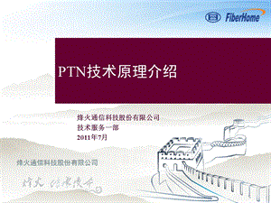 《PTN原理简介》PPT课件.ppt