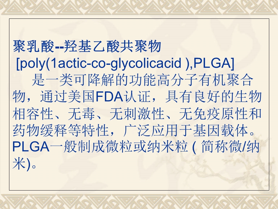 《PLGA文献讲座》PPT课件.ppt_第3页